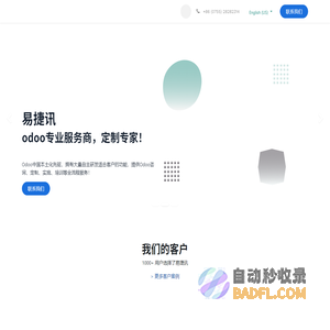 主页 | 易捷讯 · 全球领先ERP Odoo服务商，定制专家