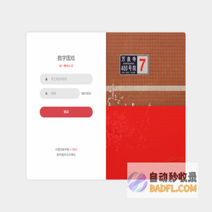 用户登录 数字国戏
