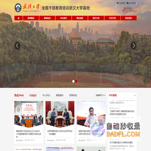 全国干部教育培训武汉大学基地