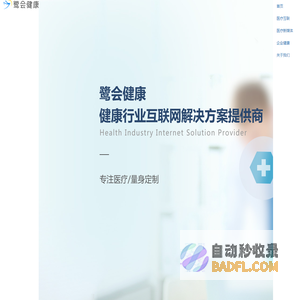 鹭会健康-互联网医疗开发，健康系统解决方案，医疗新媒体运营，企业健康定制