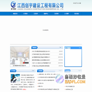 创宇建设_江西创宇建设工程有限公司