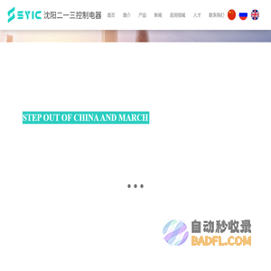 沈阳二一三控制电器制造有限公司-沈阳二一三控制电器制造有限公司