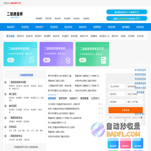 二级建造师考试报名时间、报考条件、报名入口，网站首页