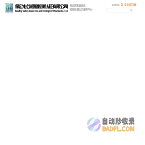 保定电谷检验检测认证有限公司