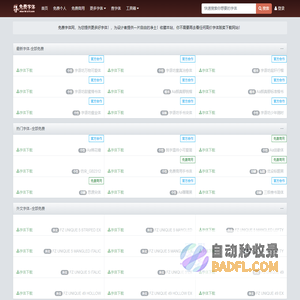 免费字体网-字体下载-字体预览-海量免费中英文字体下载网站
