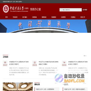 中国矿业大学（北京）党政办公室