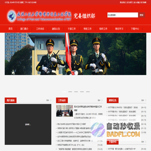 武汉工程大学邮电与信息工程学院党委组织部