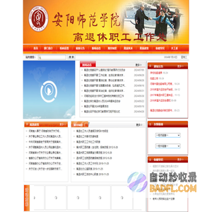 安阳师院离退处