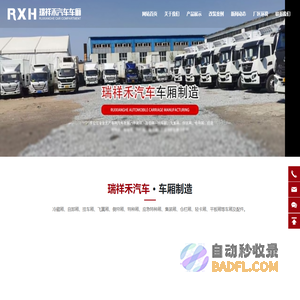大连瑞祥禾汽车车厢制造有限公司_汽车车厢,冷藏厢,自卸厢