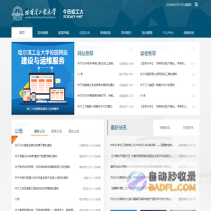 首页 | 今日哈工大 ： 哈尔滨工业大学校内综合信息网