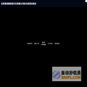 北京聚游国际旅行社有限公司驻马店营业网点