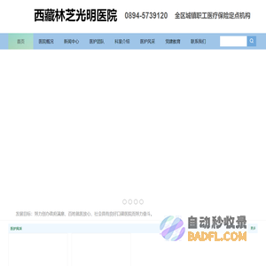 西藏林芝光明医院【官网】全区城镇职工医疗保险定点机构