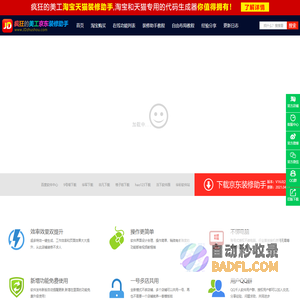 疯狂的美工京东装修助手|京东在线自由布局工具 - 方便实用的多功能京东特效模块代码生成软件