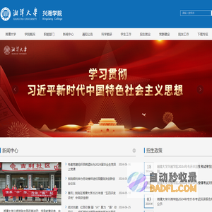 湘潭大学兴湘学院