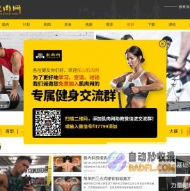 肌肉网 - 肌肉、健美、健身学习网站，是您增肌、减肥、强壮体魄的好帮手。