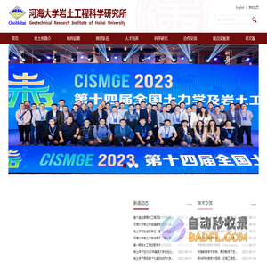 河海大学岩土工程科学研究所