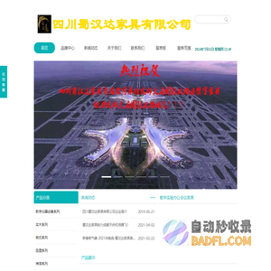 四川蜀汉达家具有限公司