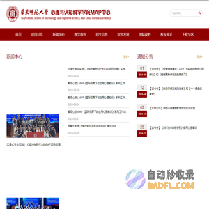 华东师范大学-心理与认知科学学院MAP中心