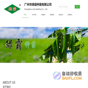 广州市绿霸种苗有限公司