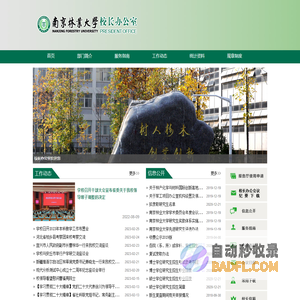 南京林业大学校长办公室