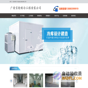 广安冷库安装.广安冷藏库造价.13880399919.广安冻库设计.广安保鲜库价格