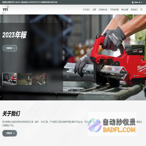 充电式电动工具市场领导者 – 创科实业