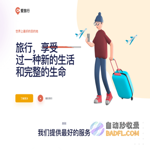 爱旅行