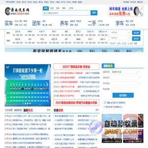 广西汽车网_南宁汽车网_南宁汽车团购_南宁车展_广西人自己的汽车门户网