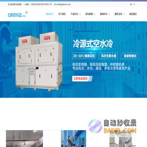 高压变频器空水冷却系统-工业新风系统-储能集装箱空调-工业新风机-机房新风机-工业空调机组-相变式节能冷却机组-安达思