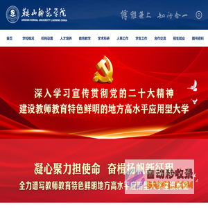 鞍山师范学院