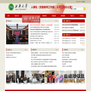 党委教师工作部、人事处