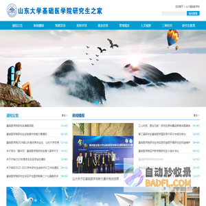 山东大学基础医学院研究生之家