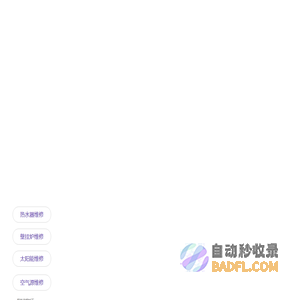 专业维修壁挂炉.热水器.太阳能.空气源丨24小时服务中心