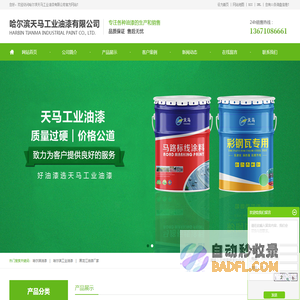 哈尔滨油漆_哈尔滨工业油漆_黑龙江油漆厂家-哈尔滨天马工业油漆有限公司