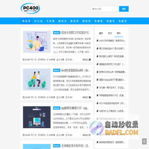 PC400 - 分享数码资讯，享受时代科技感!