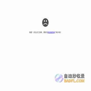 抱歉,站点到期了