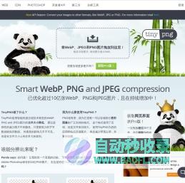 TinyPNG – 智能压缩您的WebP、JPEG和PNG图片