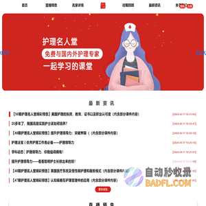 首页--护理名人堂