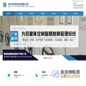 衡水秋实柜业有限公司-密集柜_智能密集架_档案密集柜