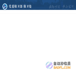 党委保卫部 保卫处
