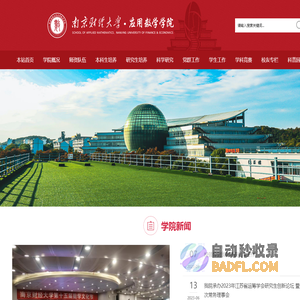 南京财经大学应用数学学院