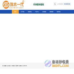 饰木一代|佛山富玛新材料科技有限公司|OSB原木板