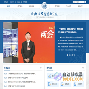 同济大学党委办公室