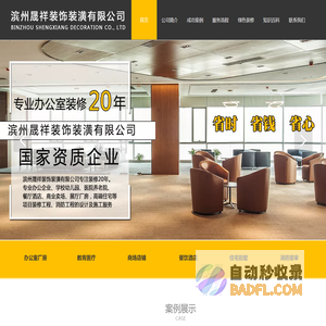 滨州晟祥装饰装潢有限公司