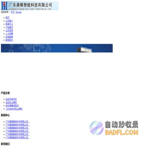 广东鼎顺智能科技有限公司