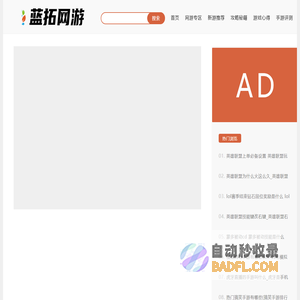 蓝拓网游-全面的游戏攻略