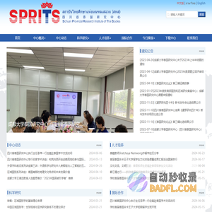 四川省泰国研究中心