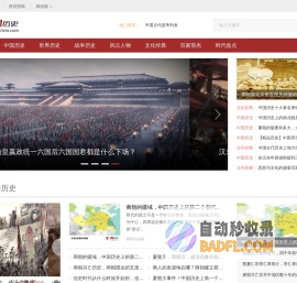 翻历史网 - 文史经典传承者