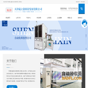 天津非标自动化设备-天津自动化组装设备-天津汽车内外饰装配设计-天津晟立鑫科技发展有限公司