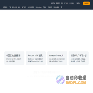 亚马逊云科技 - 全球领先的云计算服务以及云解决方案提供商 - 西云数据和光环新网运营